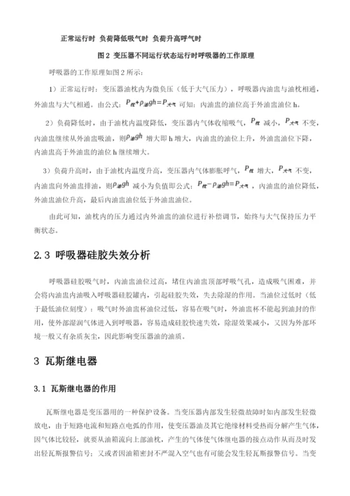 主变呼吸器硅胶更换与重瓦斯保护投退探析.docx