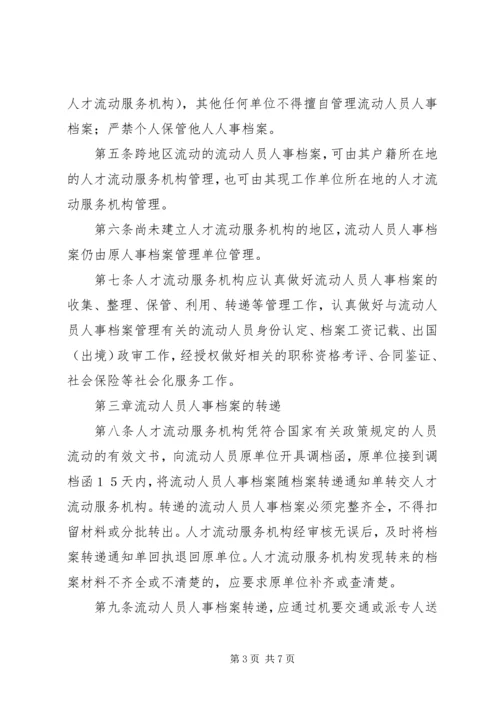 人事管理暂行规定精编.docx