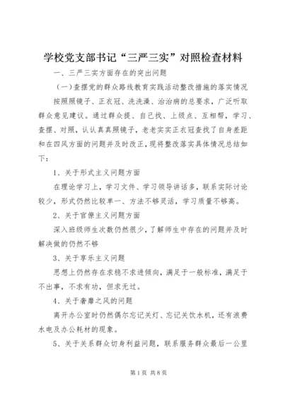 学校党支部书记“三严三实”对照检查材料.docx