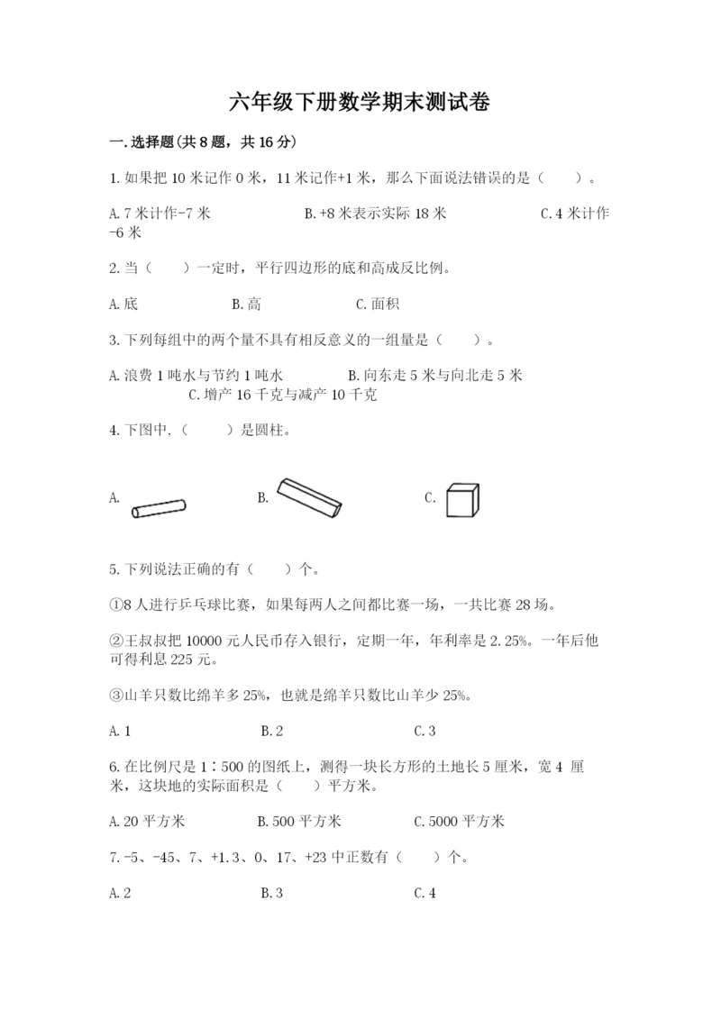 六年级下册数学期末测试卷附参考答案【满分必刷】.docx