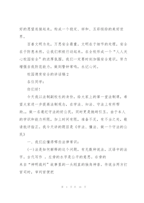 校园德育安全的讲话稿5篇.docx