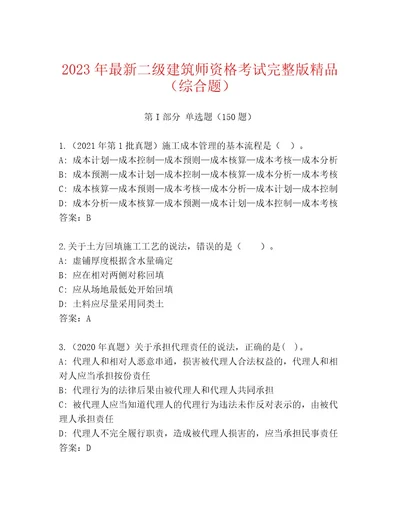 历年二级建筑师资格考试通关秘籍题库及参考答案一套