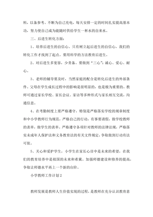 热小学教师工作计划13篇.docx