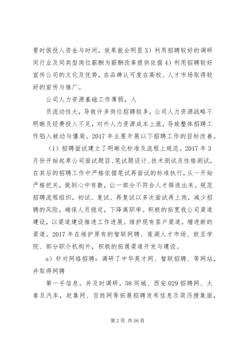 人事工作总结的不足以及心得.docx