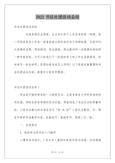 2022书法社团活动总结_12.docx