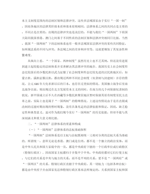 精编之关于一国两制的法哲学思考演讲范文.docx