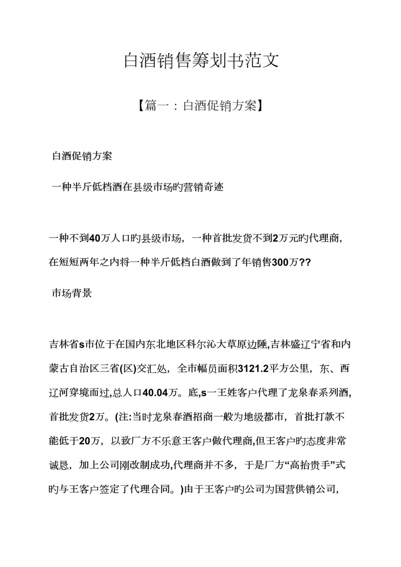 工作综合计划之白酒销售综合计划书范文.docx