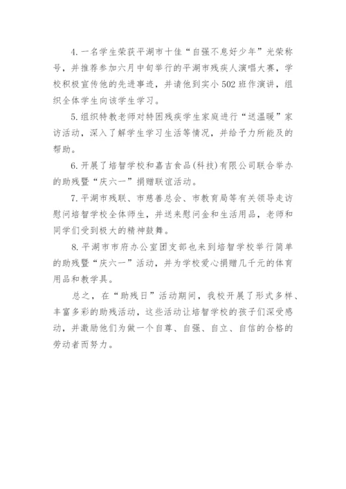 学校全国助残日活动总结.docx