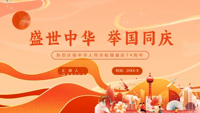 盛世中华举国同庆国庆通用PPT模板
