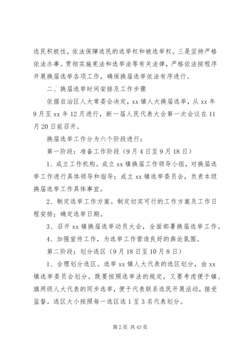 人民代表大会换届选举工作实施方案六篇.docx