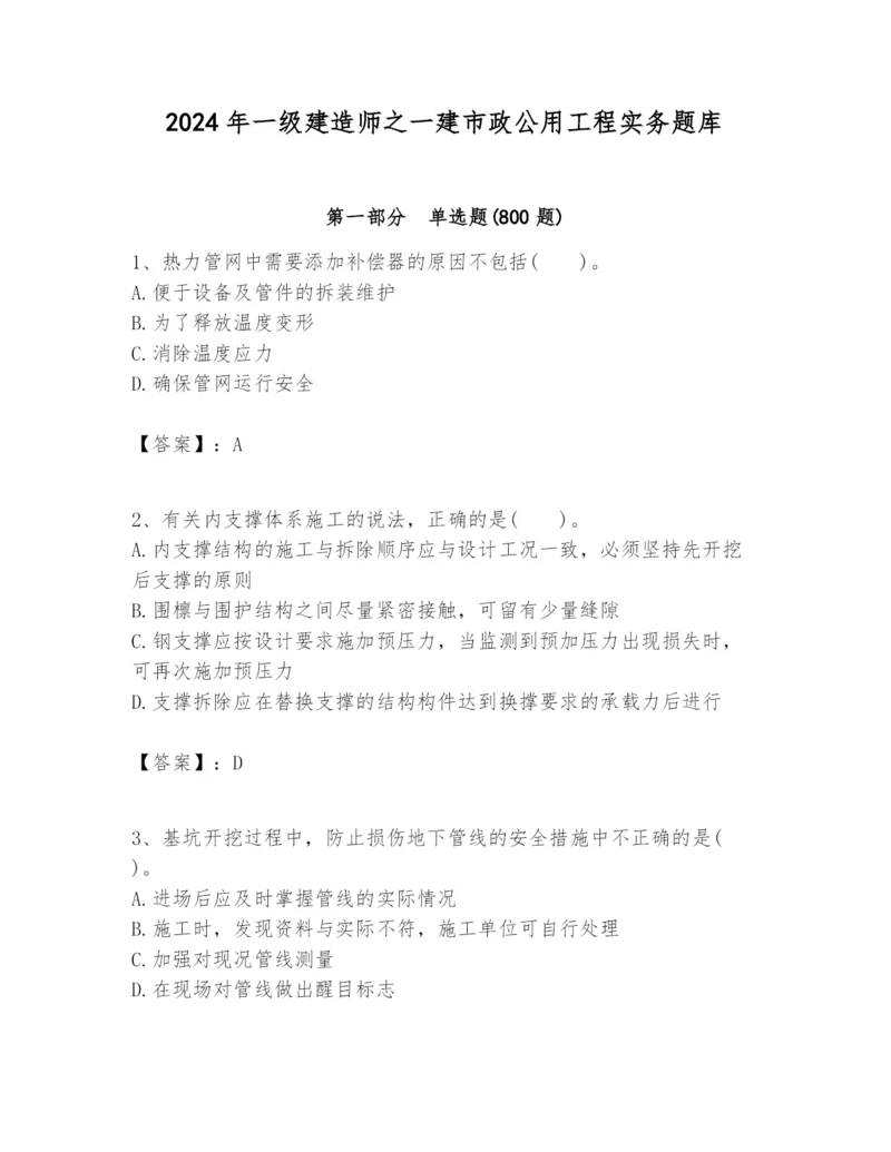 2024年一级建造师之一建市政公用工程实务题库带答案（黄金题型）.docx