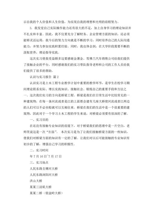 认识与实习报告四篇.docx