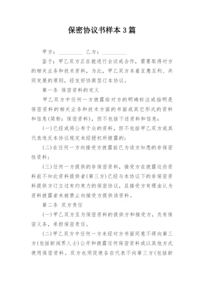 保密协议书样本3篇.docx