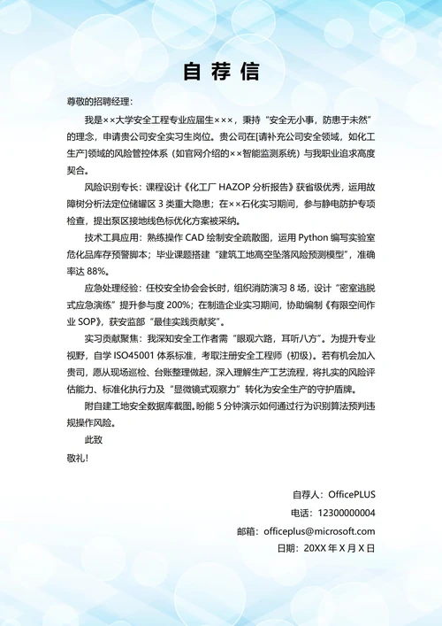 大学毕业生自我推荐求职信(安全管理岗位)