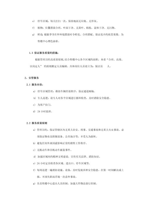 楼盘售楼中心服务专题方案.docx