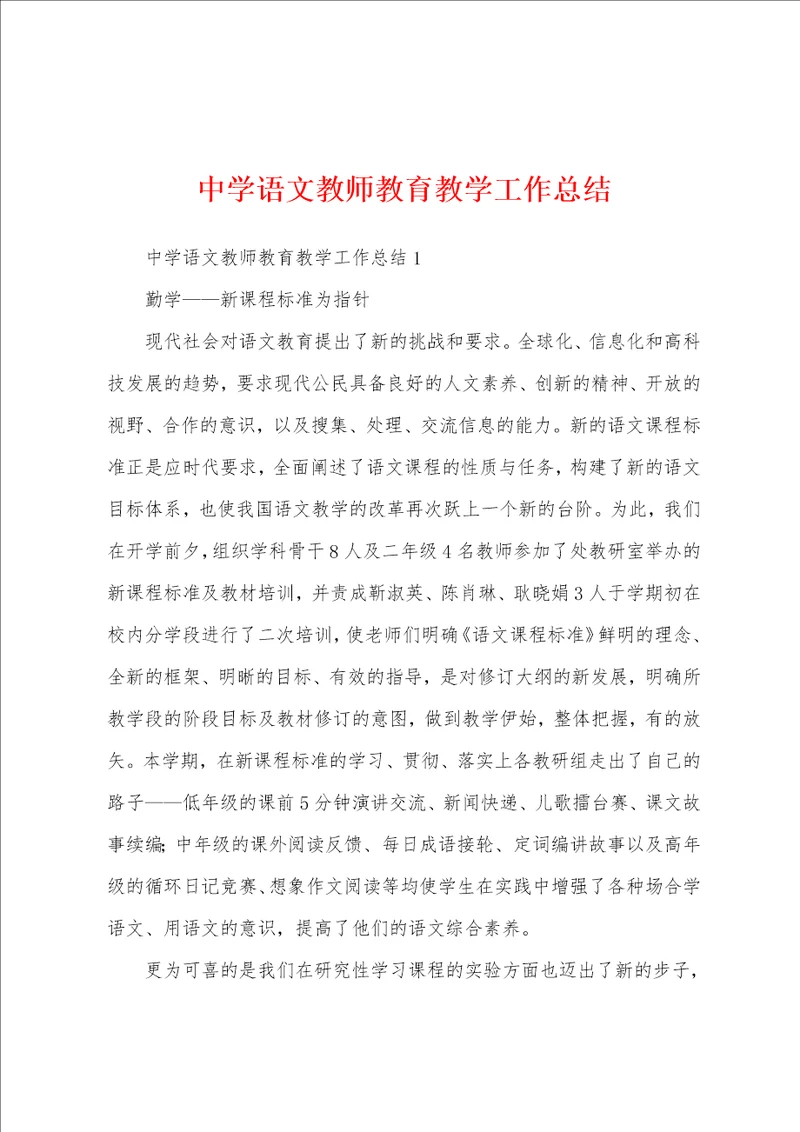 中学语文教师教育教学工作总结