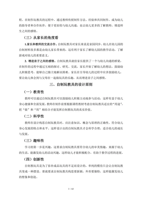幼儿园自制玩教具的开发与应用