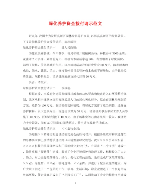 2023年绿化养护资金拨付请示范文.docx