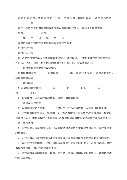 简单的公寓租赁协议范文怎么写有法律效力(9篇).docx