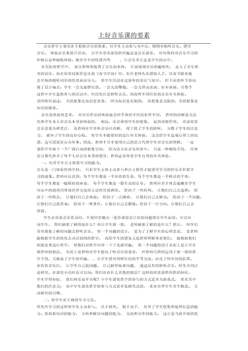 上好音乐课要素