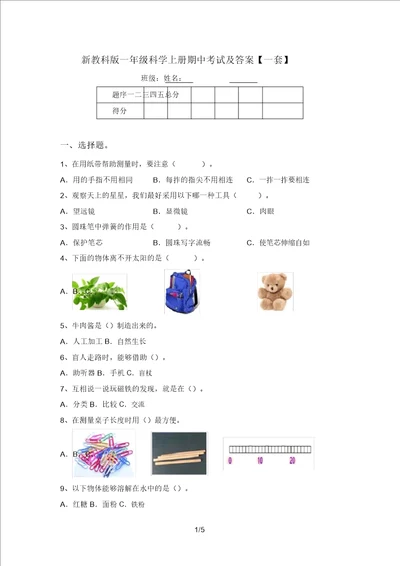 新教科版一年级科学上册期中考试及答案一套