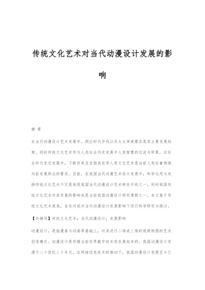 传统文化艺术对当代动漫设计发展的影响.docx