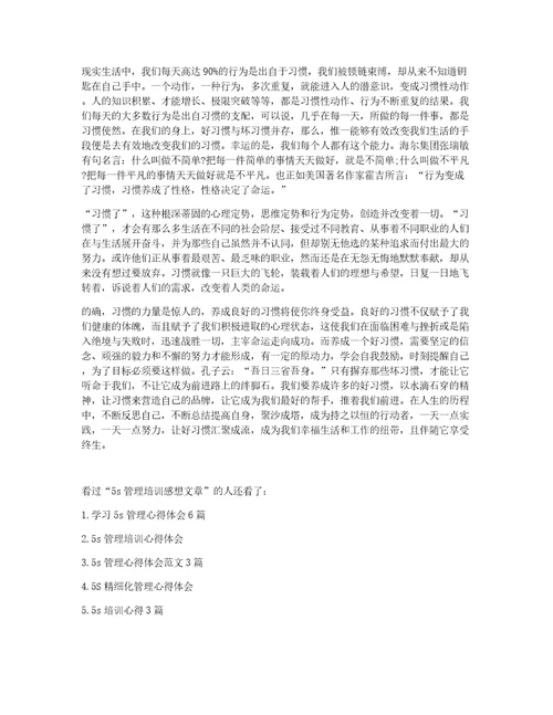 5s管理培训感想文章5s管理培训