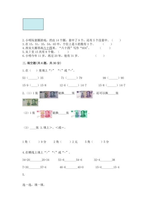 人教版一年级下册数学期末测试卷（夺分金卷）.docx