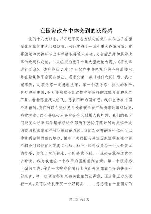 在国家改革中体会到的获得感.docx