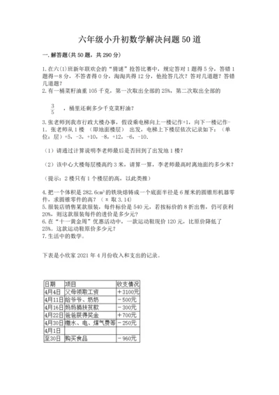 六年级小升初数学解决问题50道（全优）word版.docx