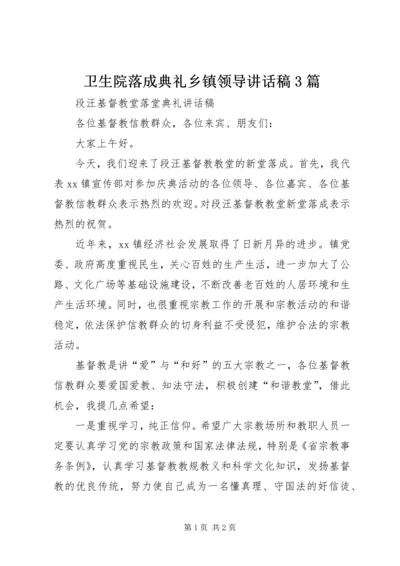 卫生院落成典礼乡镇领导讲话稿3篇.docx