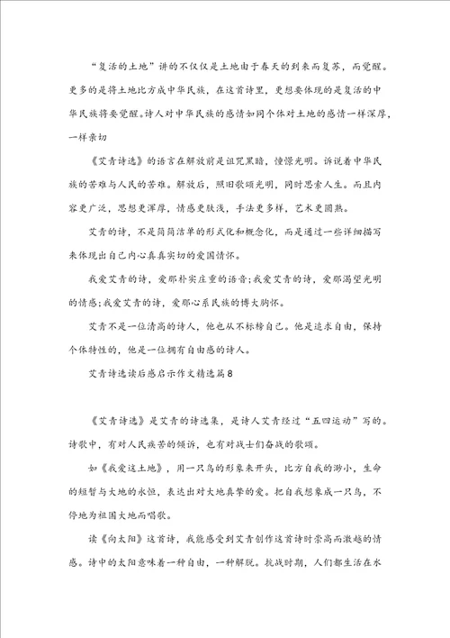 艾青诗选读后感启示作文10篇