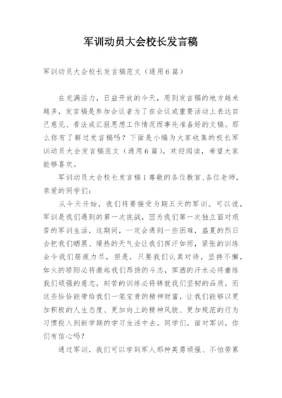 军训动员大会校长发言稿.docx