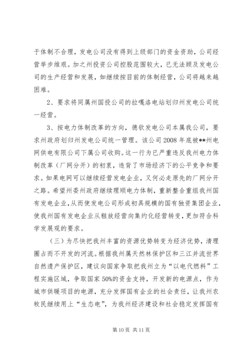 发电公司生产经营状况调研报告.docx