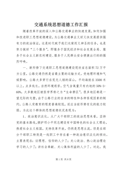 交通系统思想道德工作汇报.docx