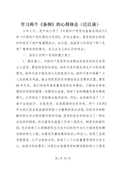 学习两个《条例》的心得体会（泛泛谈） (2).docx