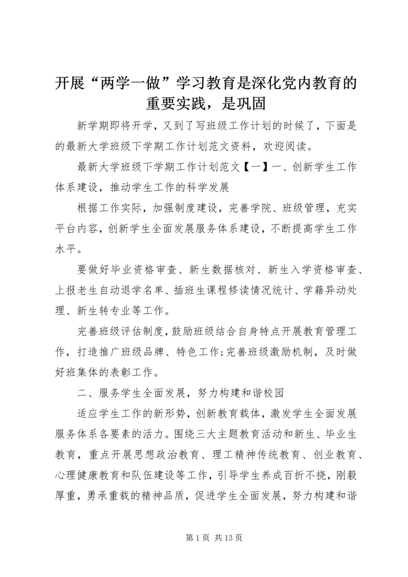 开展“两学一做”学习教育是深化党内教育的重要实践，是巩固.docx