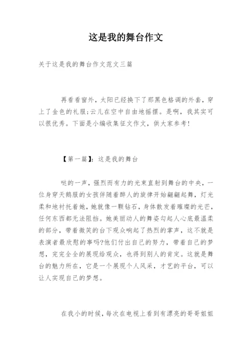 这是我的舞台作文_1.docx