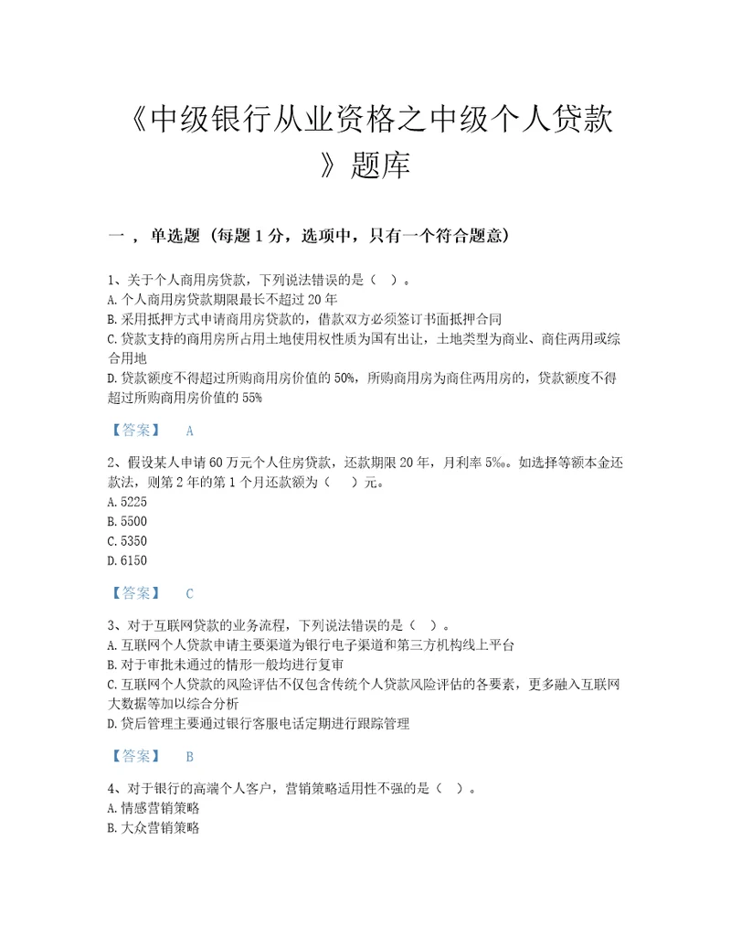 2022年吉林省中级银行从业资格之中级个人贷款提升题库加精品答案