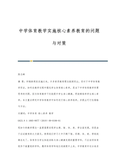 中学体育教学实施核心素养教育的问题与对策.docx