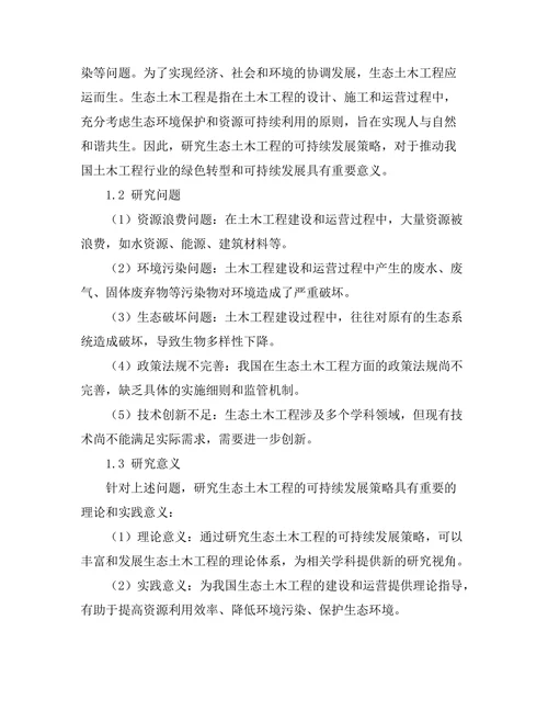 生态土木工程的可持续发展策略研究
