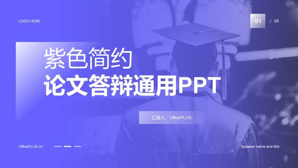 紫色现代商务简约毕业答辩PPT