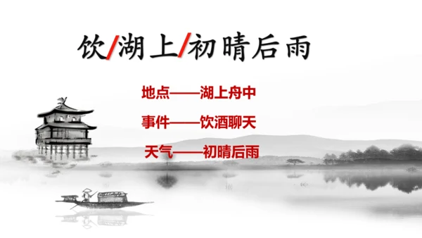 第17课《古诗三首-饮湖上初晴后雨》课件