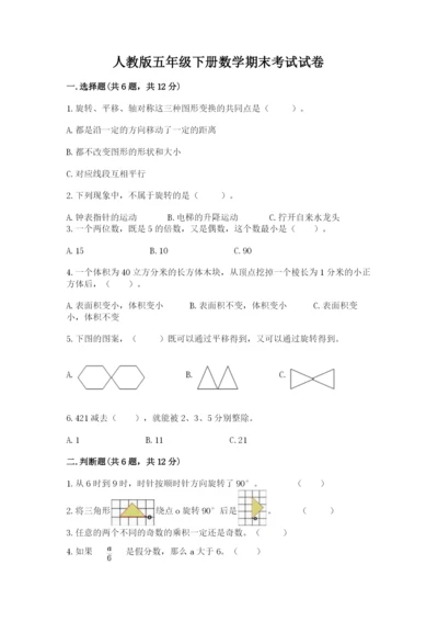 人教版五年级下册数学期末考试试卷及答案【全优】.docx