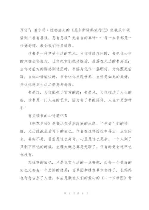 有关读书的心得笔记5篇.docx