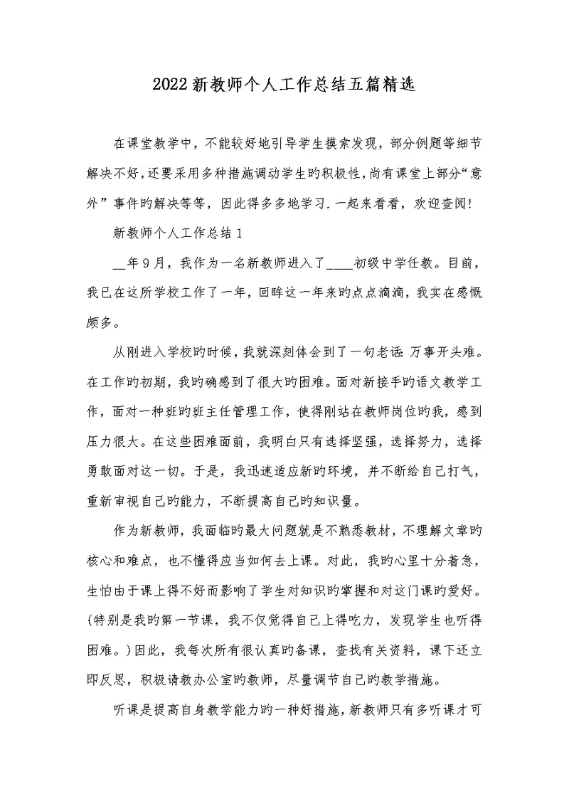 2022新老师个人工作总结五篇精选