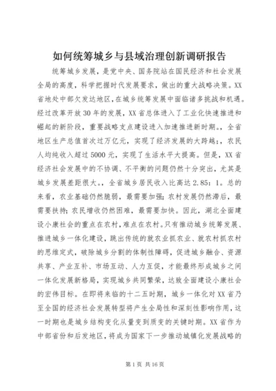如何统筹城乡与县域治理创新调研报告.docx