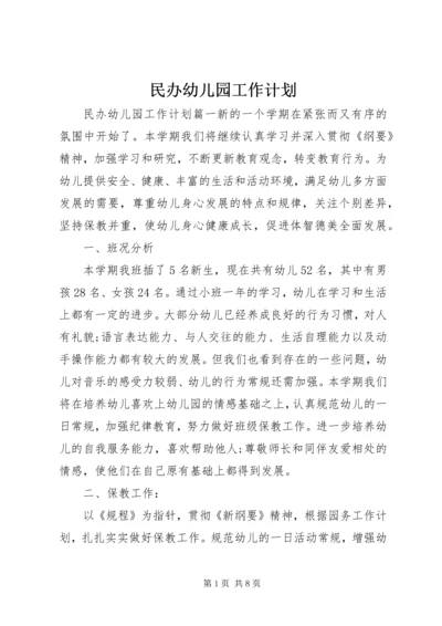 民办幼儿园工作计划.docx