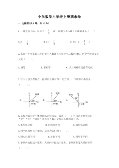 小学数学六年级上册期末卷附答案【达标题】.docx