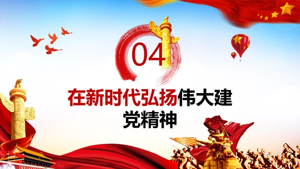 建党100周年伟大的建党精神七一讲话PPT